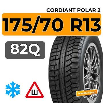 Cordiant Polar 2 175/70 R13 82Q шип.