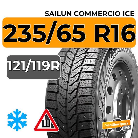 Sailun Commercio Ice 235/65 R16C 121/119R шип.