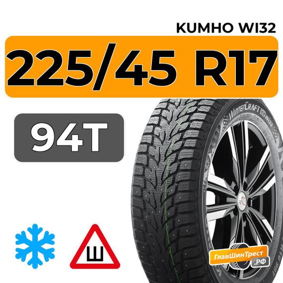 Kumho WinterCraft Ice Wi32 225/45 R17 94T шип.