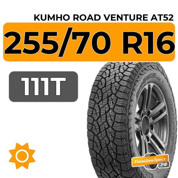 Kumho Road Venture AT52 255/70 R16 111T