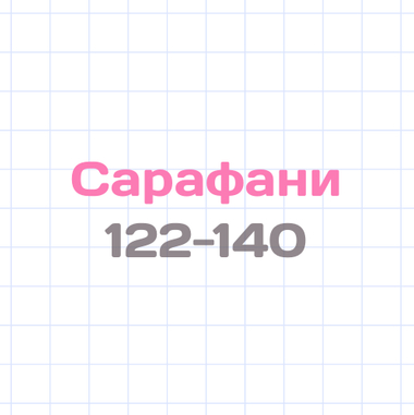 Сарафаны