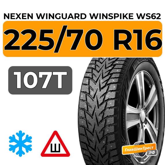 Nexen Winguard Winspike WS62 SUV 225/70 R16 107T XL шип.