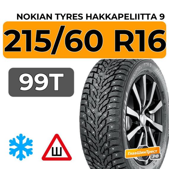 Nokian Tyres Hakkapeliitta 9 215/60 R16 99T XL шип.