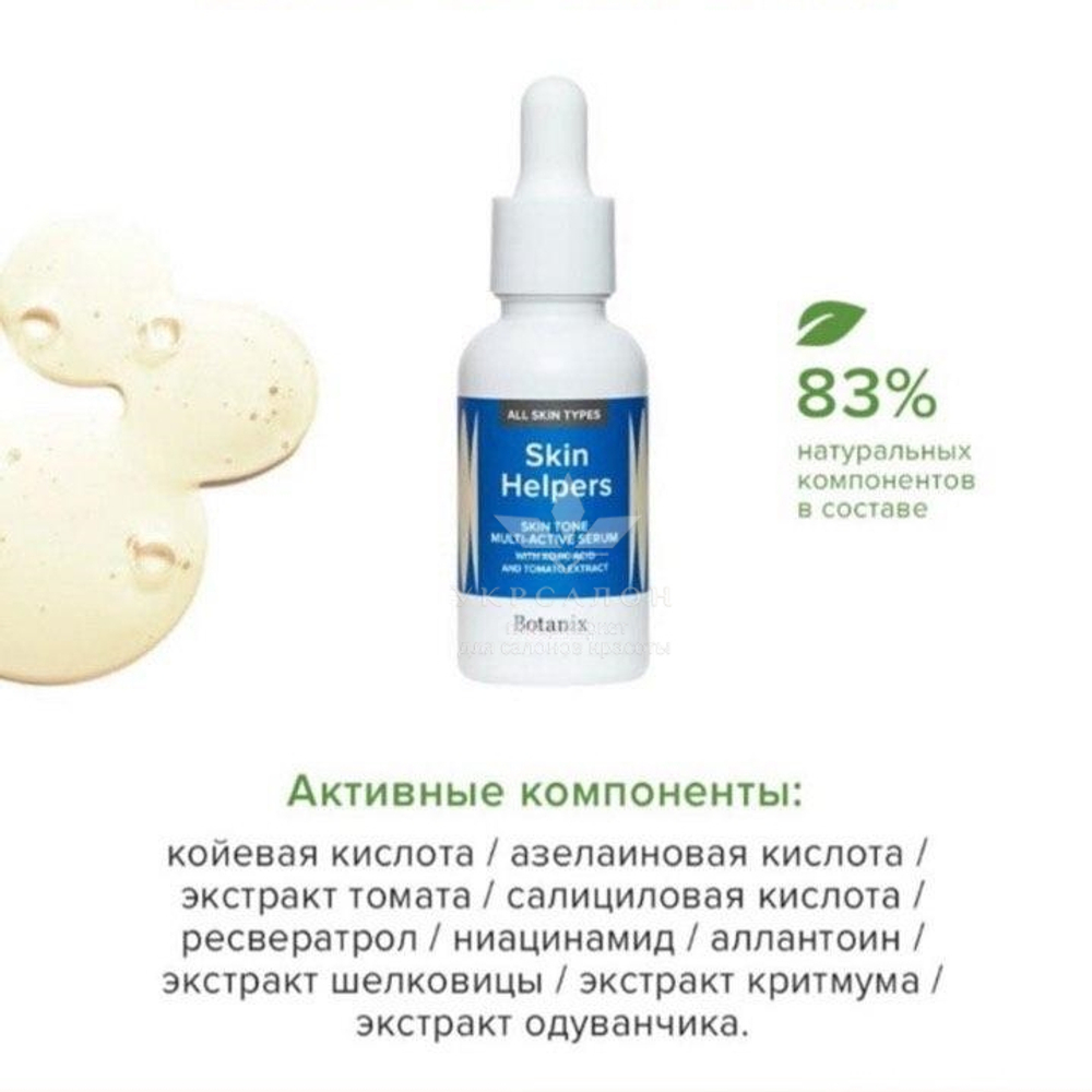 Мультиактивная сыворотка Gloria Botanix Skin Helpers Skin Tone с койевой кислотой и экстрактом томата