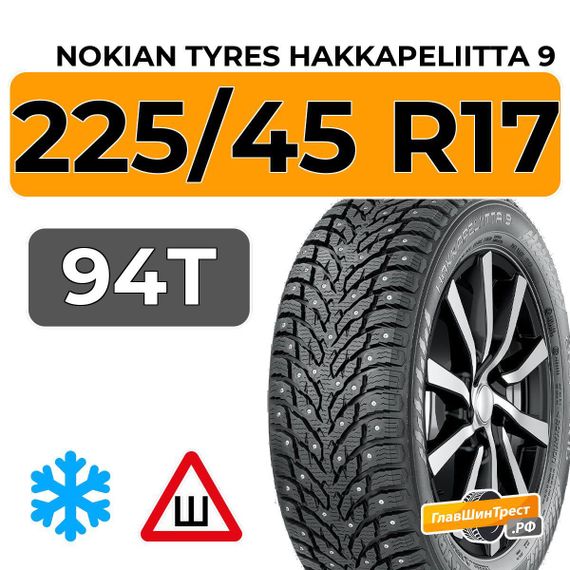Nokian Tyres Hakkapeliitta 9 225/45 R17 94T XL шип.