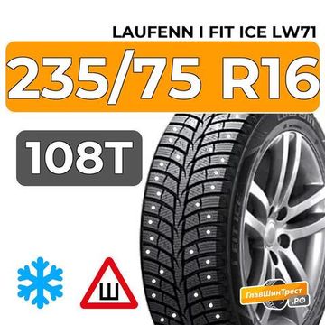 Laufenn I Fit Ice LW71 235/75 R16 108T шип.