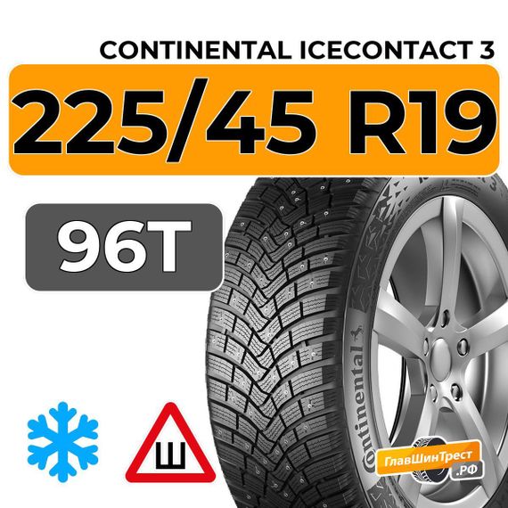 Continental IceContact 3 225/45 R19 96T XL шип.