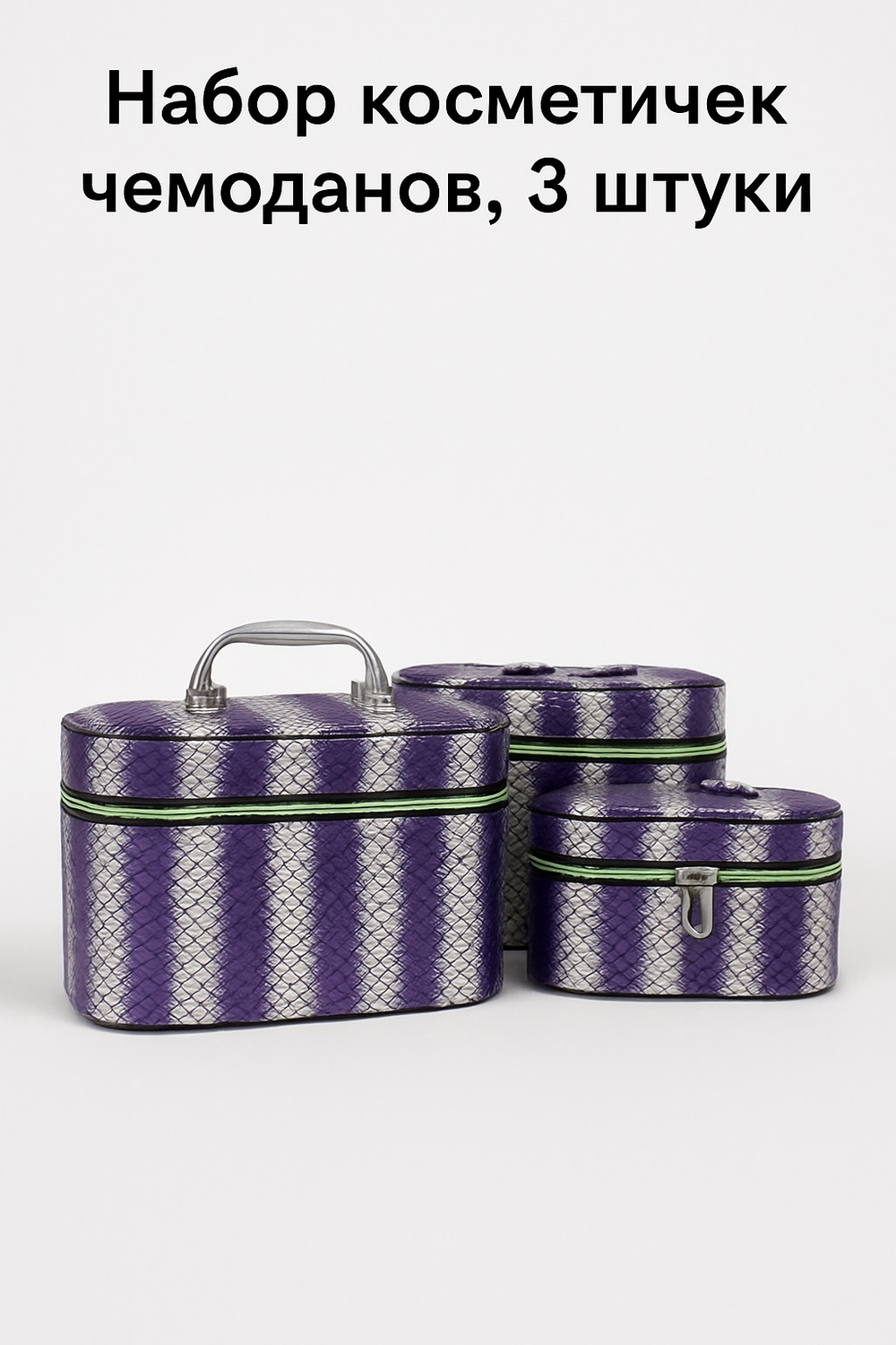 Набор для косметики