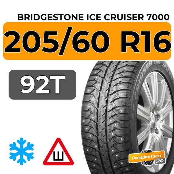 Bridgestone Ice Cruiser 7000 205/60 R16 92T шип.