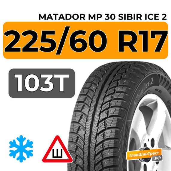 Matador MP 30 Sibir Ice 2 SUV 225/60 R17 103T XL шип.