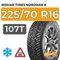 Nokian Tyres Nordman 8 SUV 225/70 R16 107T XL шип.
