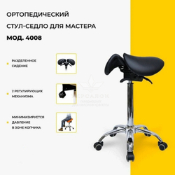 Стул-седло с раздвижным сиденьем 4008