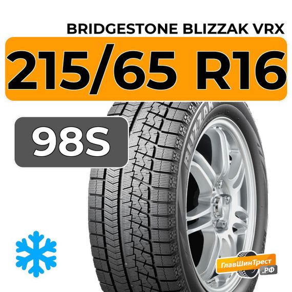 Bridgestone Blizzak VRX 215/65 R16 98S