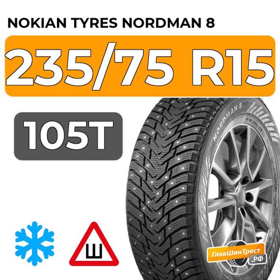Nokian Tyres Nordman 8 SUV 235/75 R15 105T шип.
