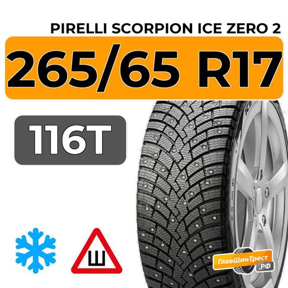 Pirelli Scorpion Ice Zero 2 265/65 R17 116T XL шип.