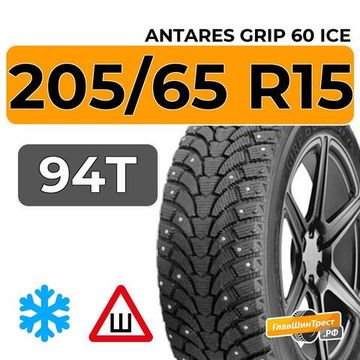 Antares Grip 60 Ice 205/65 R15 94T шип.