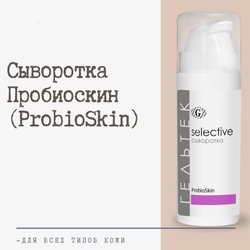 Сироватка Probioskin, Гельтек