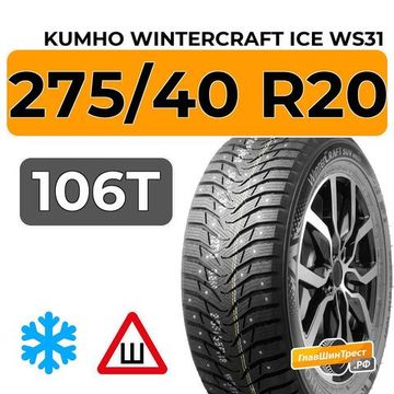 Kumho WinterCraft Ice WS31 SUV 275/40 R20 106T шип.