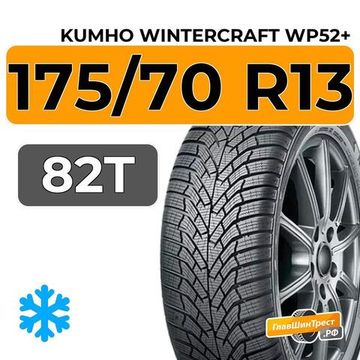Kumho WinterCraft WP52+ 175/70 R13 82T