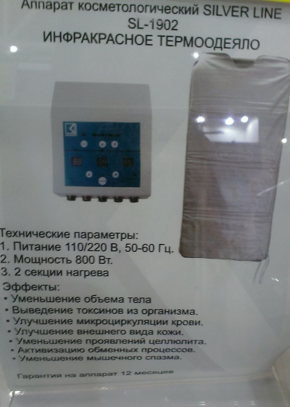 ИК Одеяло + 3 температурных режима, SILVER LINE SL-1902