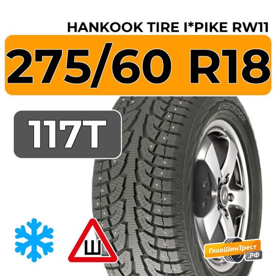 Hankook Tire I*Pike RW11 275/60 R18 117T шип.