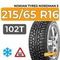 Nokian Tyres Nordman 5 SUV 215/65 R16 102T XL шип.