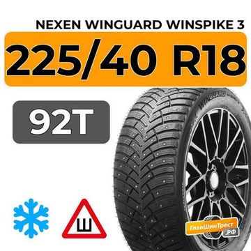 Nexen Winguard Winspike 3 225/40 R18 92T XL шип.