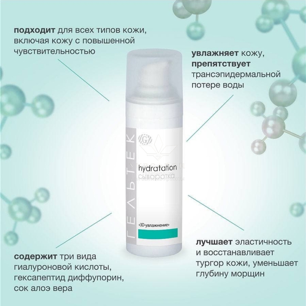 Сыворотка 3D-увлажнение серии Hydratation, Гельтек