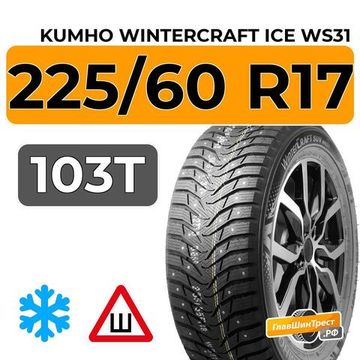 Kumho WinterCraft Ice WS31 SUV 225/60 R17 103T шип.