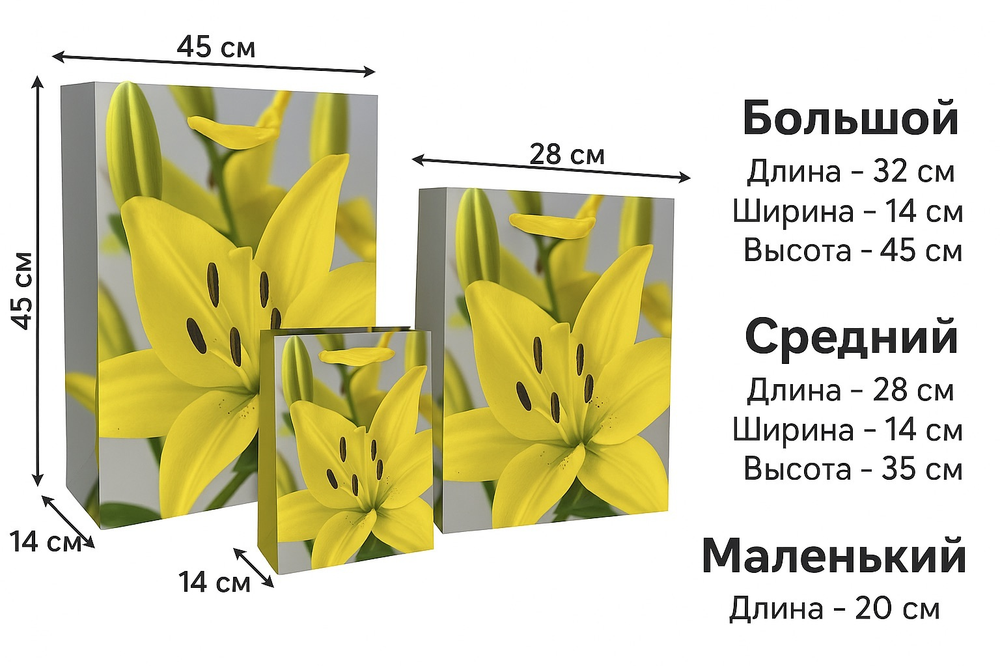 Набор подарочных пакетов с жёлтыми лилиями — 3 штуки