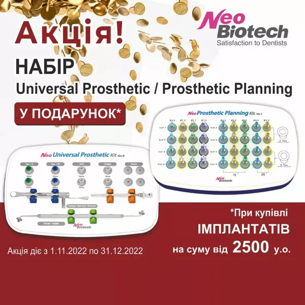 Наборы Universal Prosthetic и Prosthetic Planning NeoBiotech в подарок