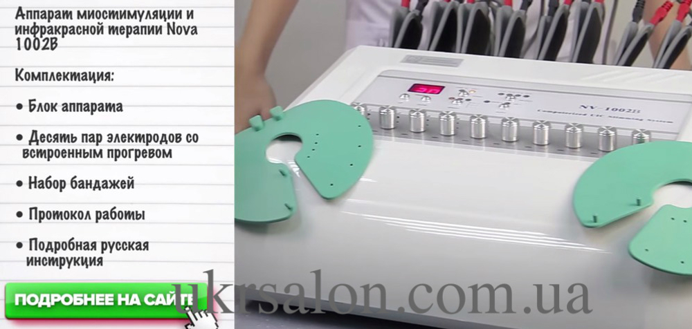 Аппарат электромиостимуляции с прогревом Nova 1002В