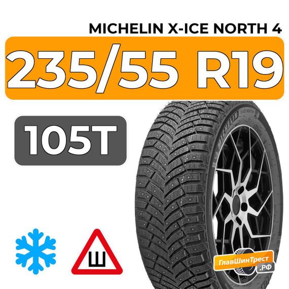 Michelin X-Ice North 4 SUV 235/55 R19 105T XL шип.