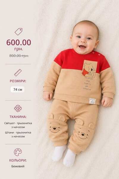 Дитячий костюм "Вінні" світшот + штани трьохнитка з начосом Murat Baby (74 см)