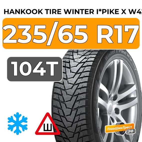 Hankook Tire Winter I*Pike X W429A 235/65 R17 104T шип.