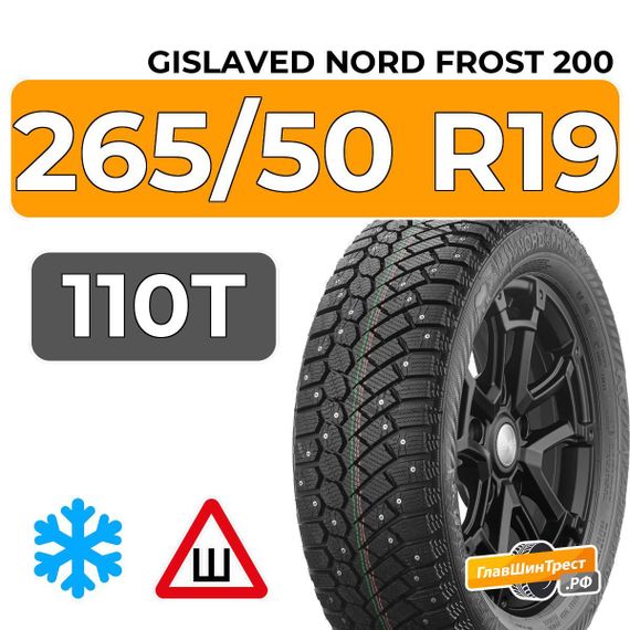 Gislaved Nord Frost 200 ID SUV 265/50 R19 110T XL шип.