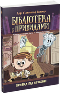 Привид під стріхою. Книга 2. Бібліотека з привидами