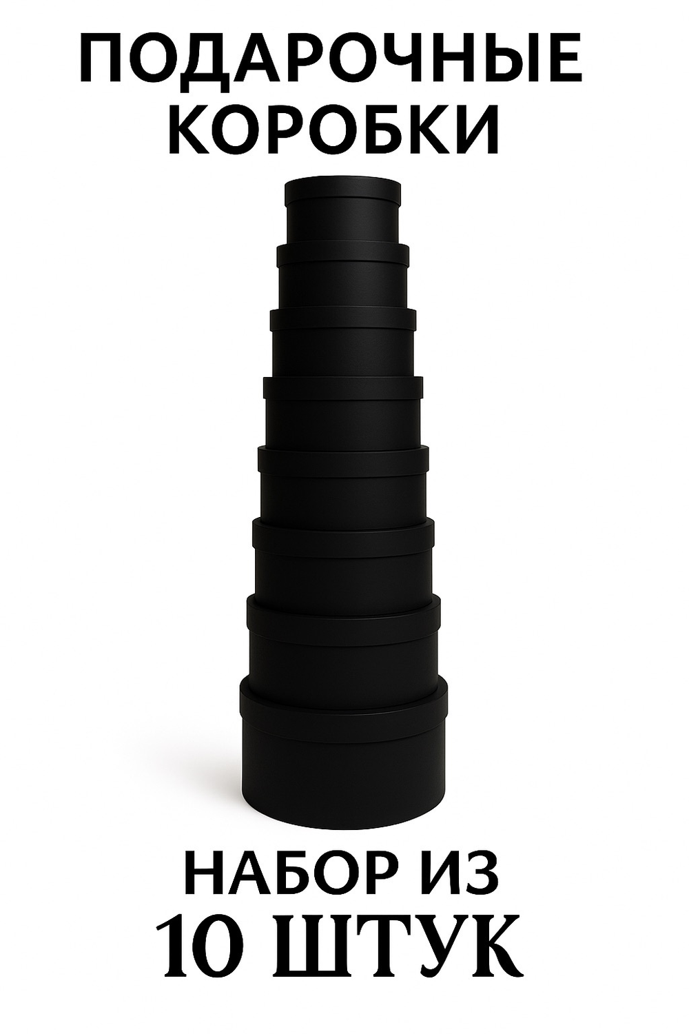 Набор подарочных коробок (чёрный цвет)