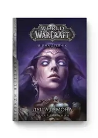 World of Warcraft – Душа демона