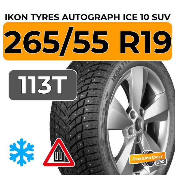 Ikon Tyres Autograph Ice 10 SUV 265/55 R19 113T XL шип.