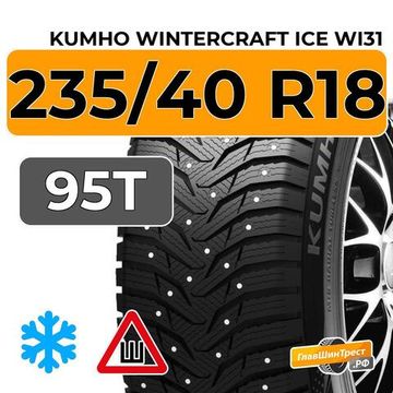 Kumho WinterCraft Ice WI31 235/40 R18 95T XL шип.