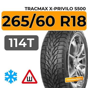 Tracmax X-Privilo S500 265/60 R18 114T XL шип.