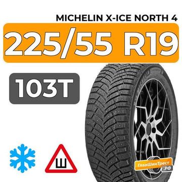 Michelin X-Ice North 4 SUV 225/55 R19 103T XL шип.