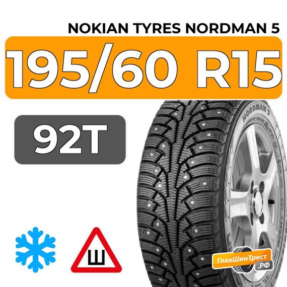 Nokian Tyres Nordman 5 195/60 R15 92T XL шип.