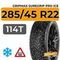 Gripmax SureGrip Pro Ice 285/45 R22 114T XL шип.