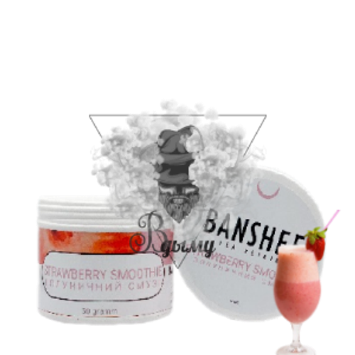 Бестабачная смесь Banshee Strawberry Smoothie (Банши Клубничный Cмузи) 50г