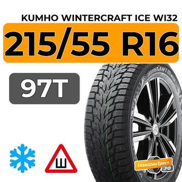 Kumho WinterCraft Ice Wi32 215/55 R16 97T XL шип.