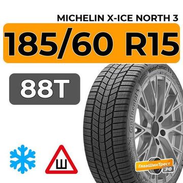 Michelin X-Ice North 3 185/60 R15 88T XL шип.