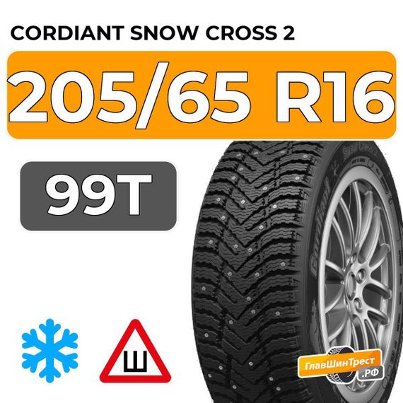 Cordiant Snow Cross 2 SUV 205/65 R16 99T шип.