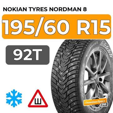 Nokian Tyres Nordman 8 195/60 R15 92T XL шип.
